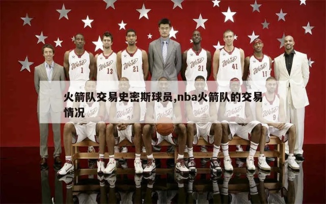 NBA火箭最新交易，科技重塑籃球，體驗(yàn)速度與激情的籃球新紀(jì)元