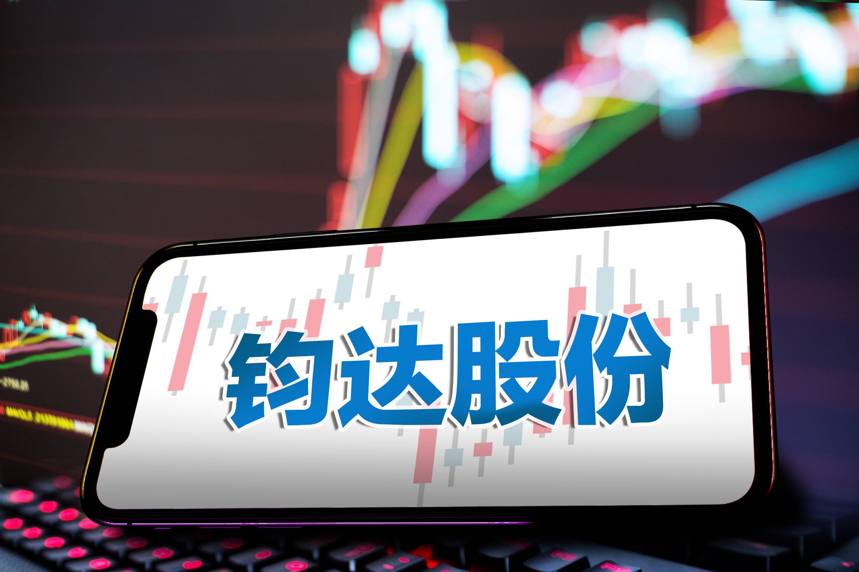 鈞達(dá)股份最新動態(tài)更新，最新消息匯總